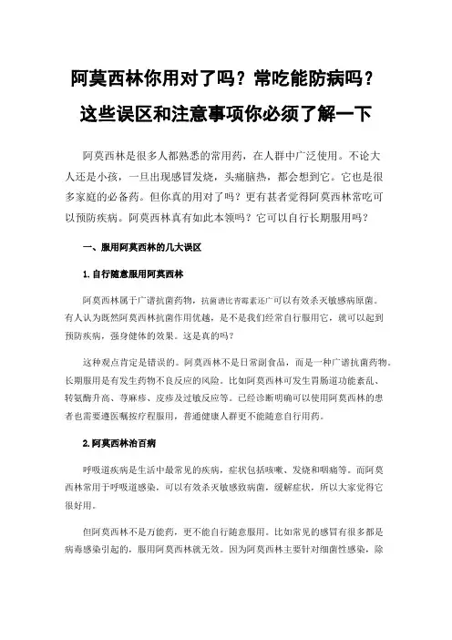 阿莫西林你用对了吗？常吃能防病吗？这些误区和注意事项你必须了解一下