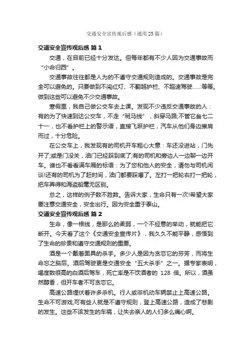 交通安全宣传观后感（通用25篇）