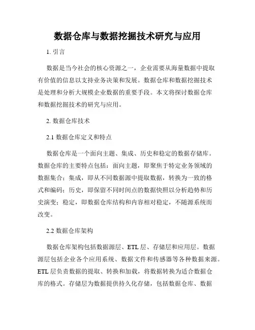 数据仓库与数据挖掘技术研究与应用