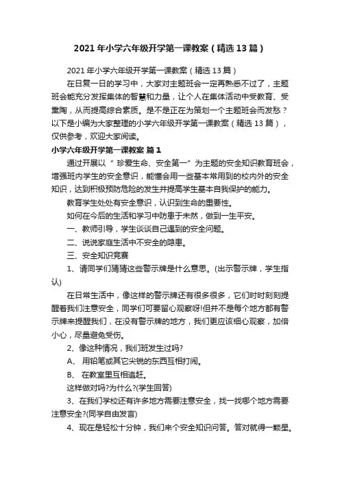 2021年小学六年级开学第一课教案（精选13篇）