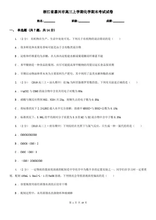 浙江省嘉兴市高三上学期化学期末考试试卷