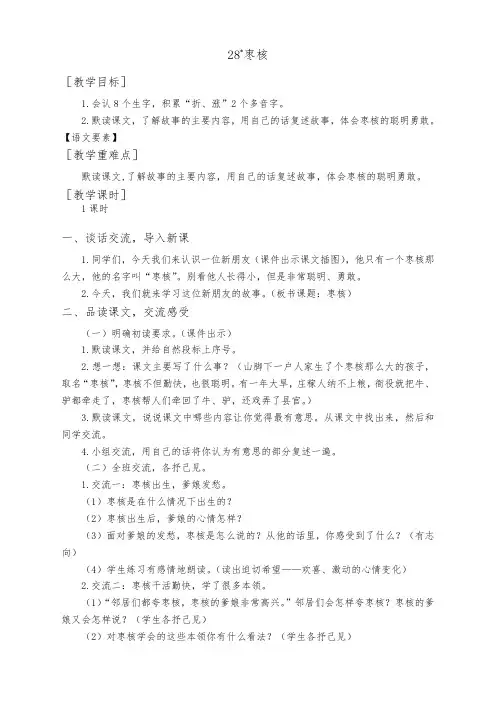 人教部编版三年级语文下册教案及反思 28 枣核