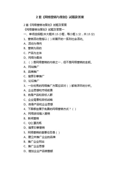 2套《网络营销与策划》试题及答案