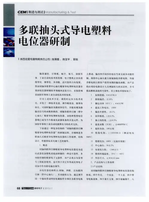多联抽头式导电塑料电位器研制