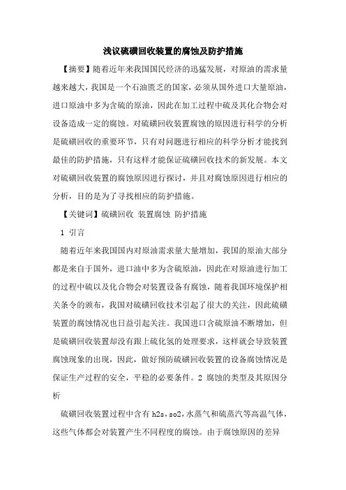 硫磺回收装置的腐蚀及防护措施