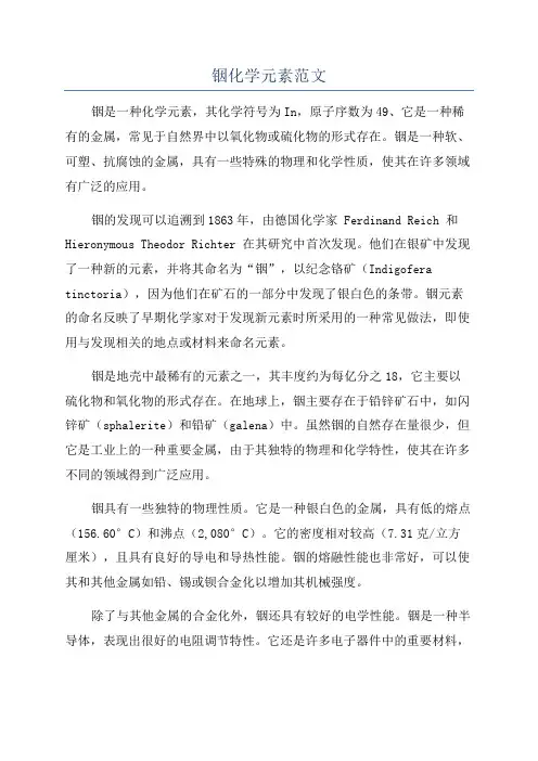 铟化学元素范文