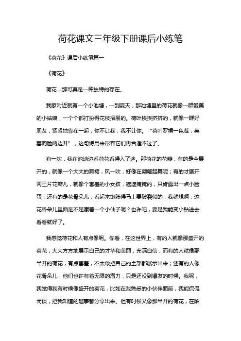 荷花课文三年级下册课后小练笔