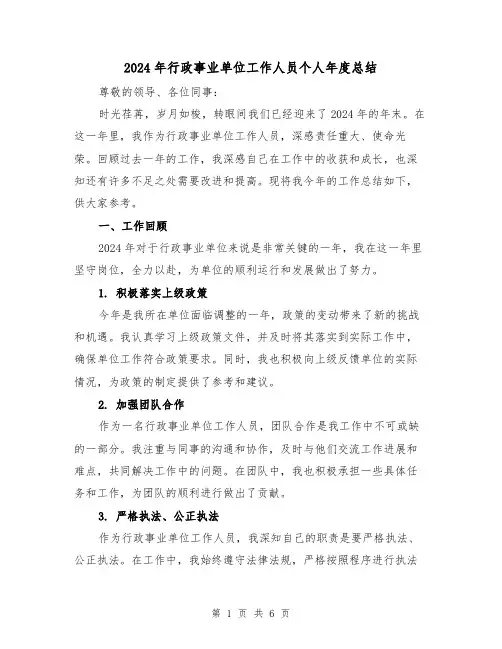 2024年行政事业单位工作人员个人年度总结(2篇)
