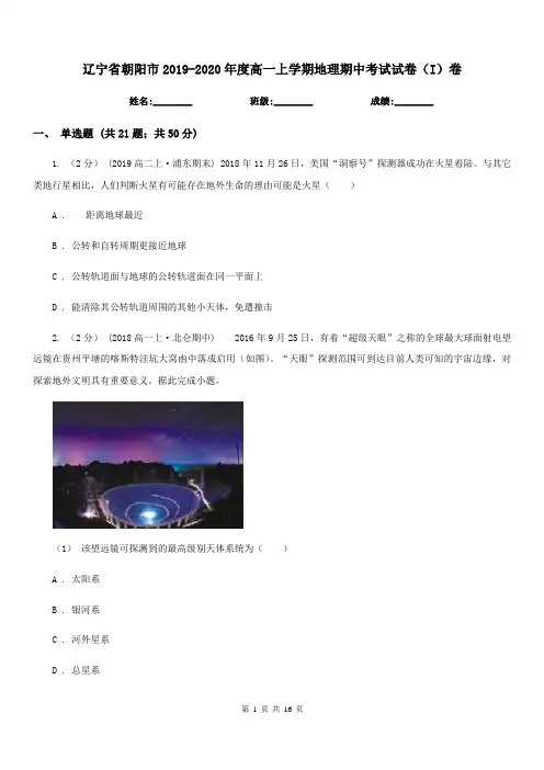 辽宁省朝阳市2019-2020年度高一上学期地理期中考试试卷(I)卷