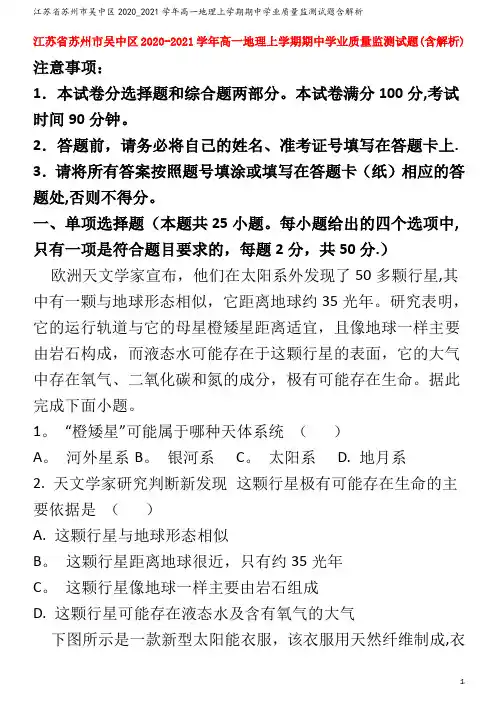 江苏省苏州市吴中区2020_2021学年高一地理上学期期中学业质量监测试题含解析