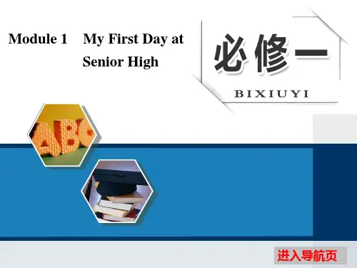 【外研版】2019版高考一轮课件：必修(1)Module 1 My First Day at Senior High