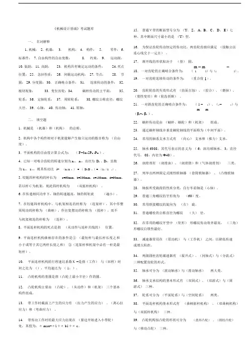 机械设计基础考试题库及答案.doc