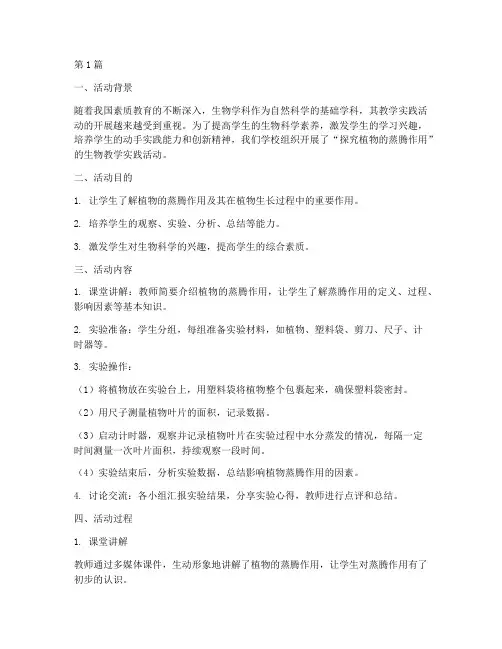 生物教学_实践活动(3篇)