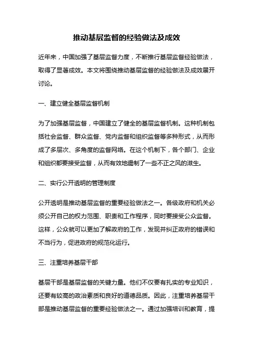 推动基层监督的经验做法及成效