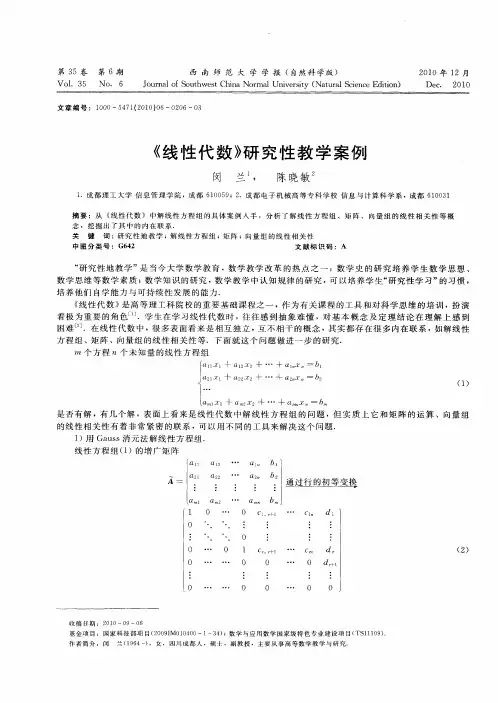 《线性代数》研究性教学案例