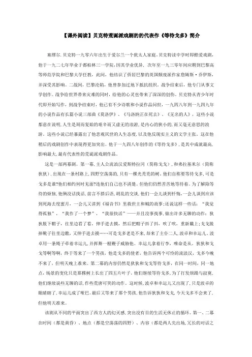 【课外阅读】贝克特荒诞派戏剧的的代表作《等待戈多》简介