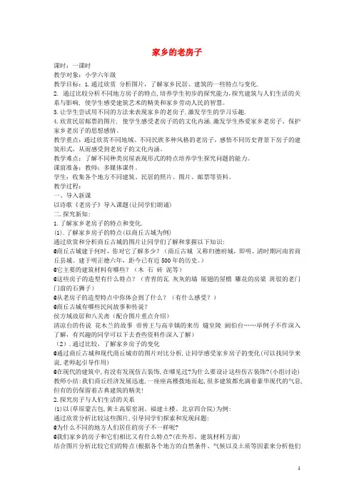 六年级美术上册《家乡的老房子》教案 人美版