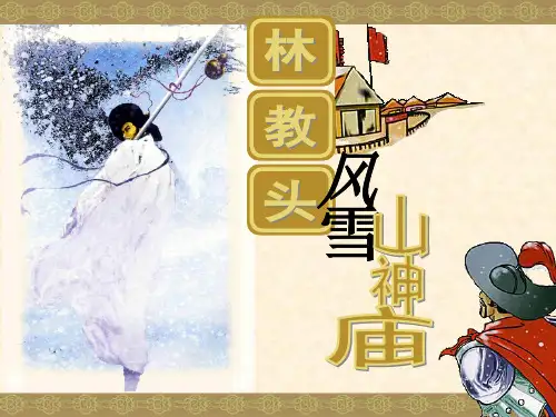 林教头风雪山神庙(上课用)详解