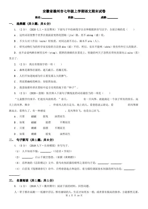 安徽省滁州市七年级上学期语文期末试卷