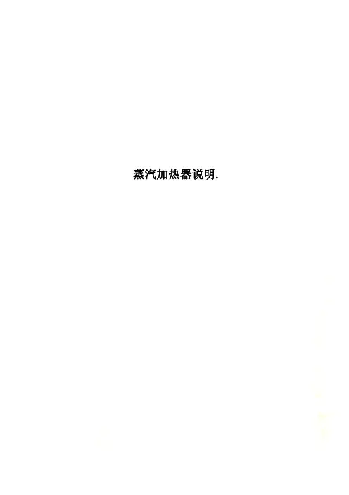 蒸汽加热器说明.