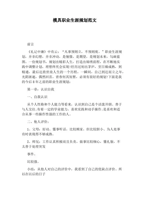 模具职业生涯规划范文