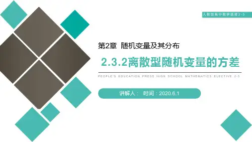《离散型随机变量的方差》人教版高中数学选修2-3PPT课件(第2.3.2课时)