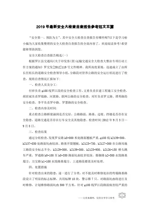 2019年最新安全大检查自查报告参考范文五篇