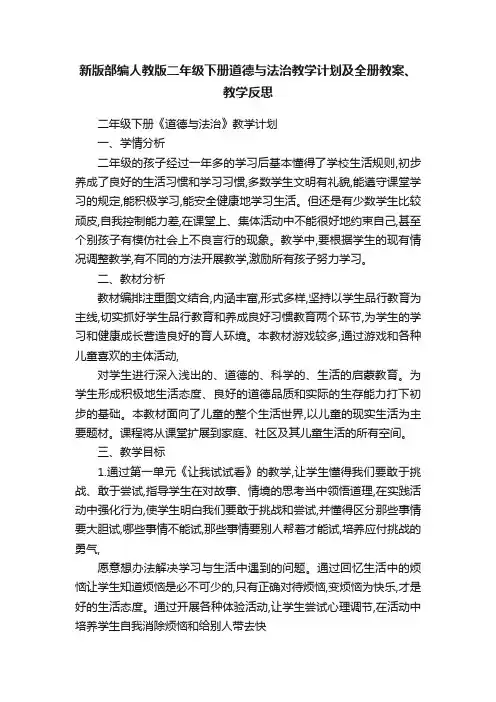 新版部编人教版二年级下册道德与法治教学计划及全册教案、教学反思