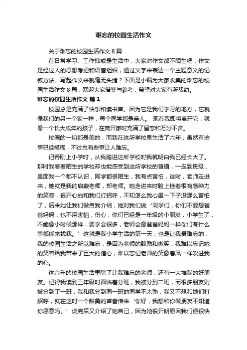 关于难忘的校园生活作文8篇