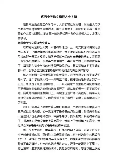 优秀中考作文模板大全7篇