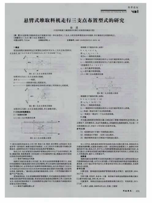 悬臂式堆取料机走行三支点布置型式的研究