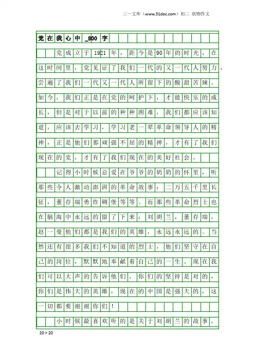 初二状物作文：党在我心中_800字_3