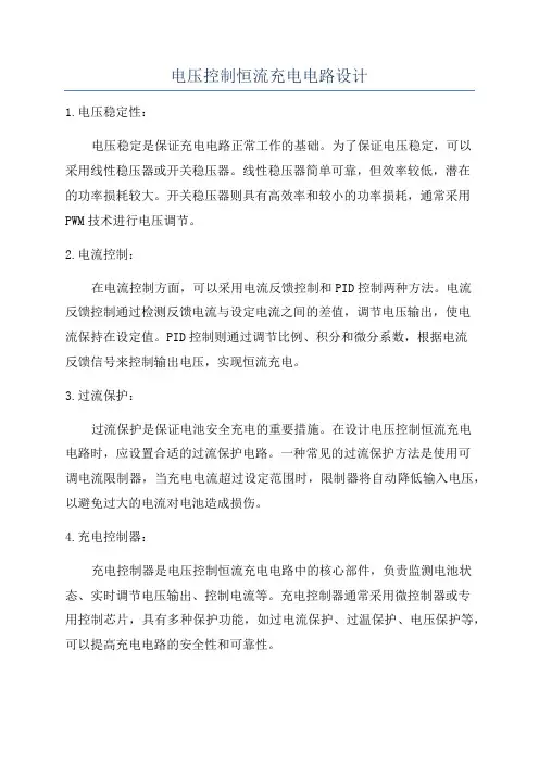 电压控制恒流充电电路设计