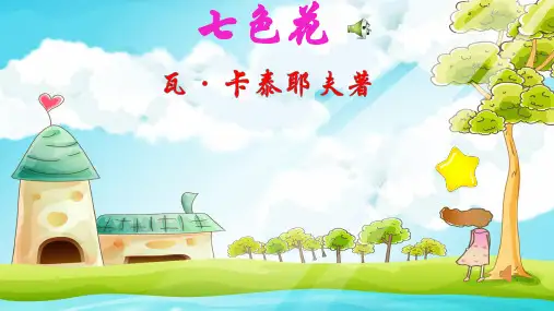 二年级下册语文课件-经典诵读——七色花 (共15张PPT)部编版