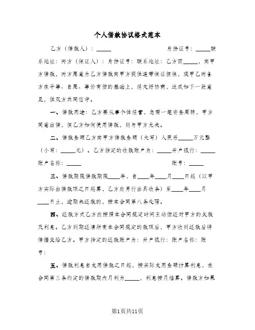 个人借款协议格式范本(5篇)