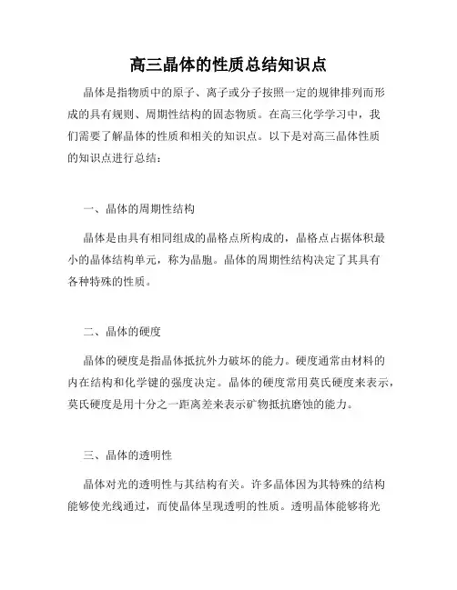 高三晶体的性质总结知识点