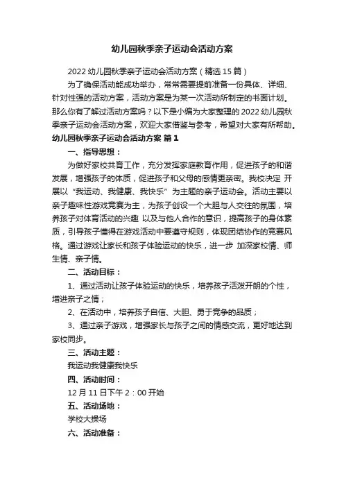 2022幼儿园秋季亲子运动会活动方案（精选15篇）
