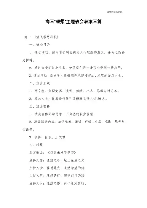高三“理想”主题班会教案三篇