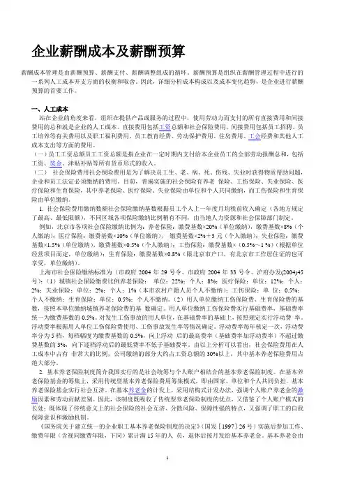 企业薪酬成本及薪酬预算