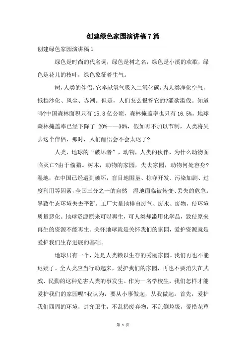 创建绿色家园演讲稿7篇