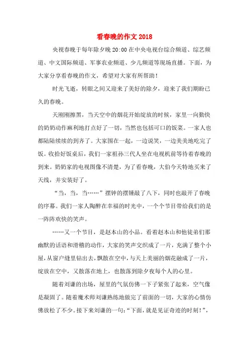 看春晚的作文2018