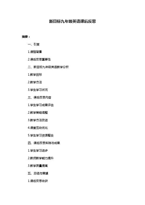 新目标九年级英语课后反思