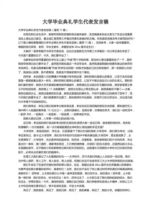 大学毕业典礼学生代表发言稿（通用11篇）