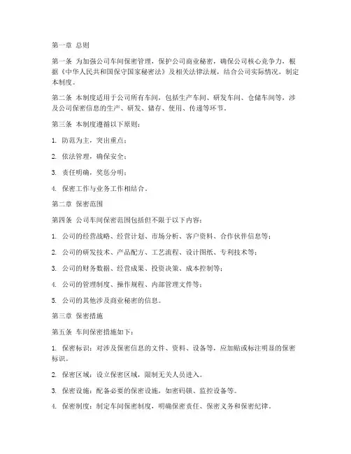 公司车间保密管理制度