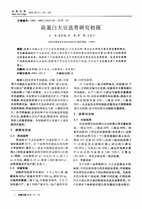 高蛋白大豆选育研究初报