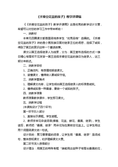 《手捧空花盆的孩子》教学评课稿