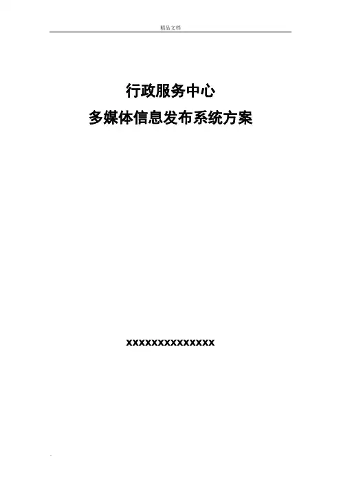 行政服务中心信息发布系统方案