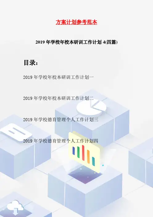 2019年学校年校本研训工作计划4(四篇)