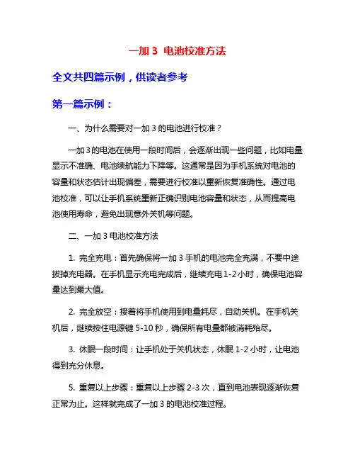 一加3 电池校准方法