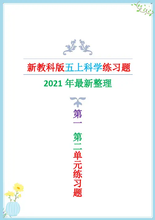 2021年最新改版教科版五年级上册科学练习题一课一练 